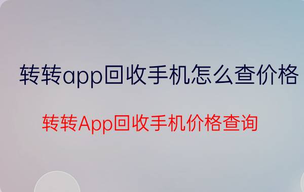 转转app回收手机怎么查价格 转转App回收手机价格查询